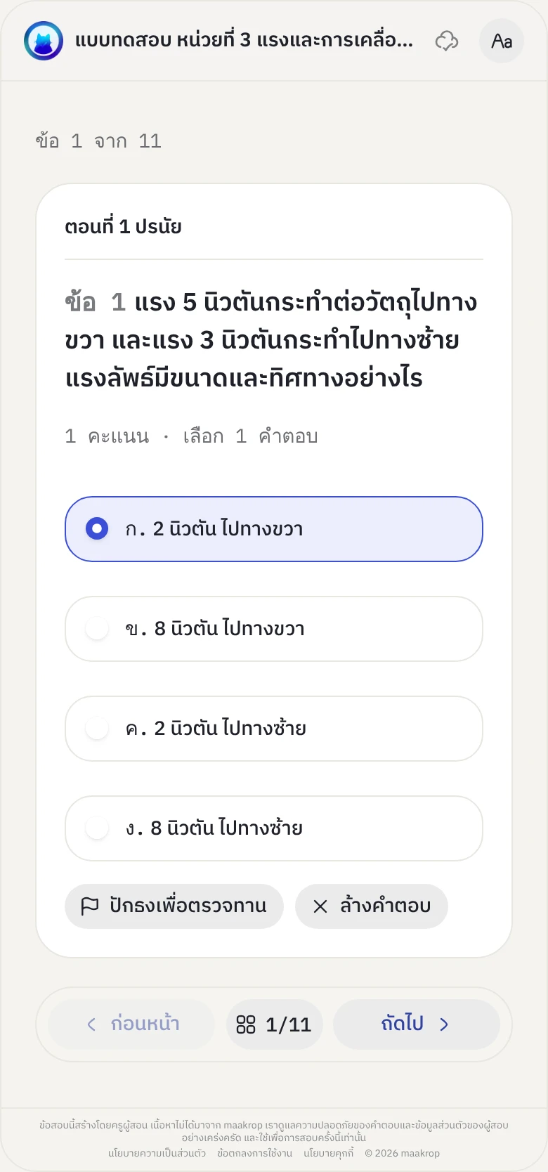 หน้าทำข้อสอบบนมือถือ: ข้อ 1 จาก 11 เรื่องแรงลัพธ์ พร้อมปุ่มปักธงเพื่อตรวจทาน