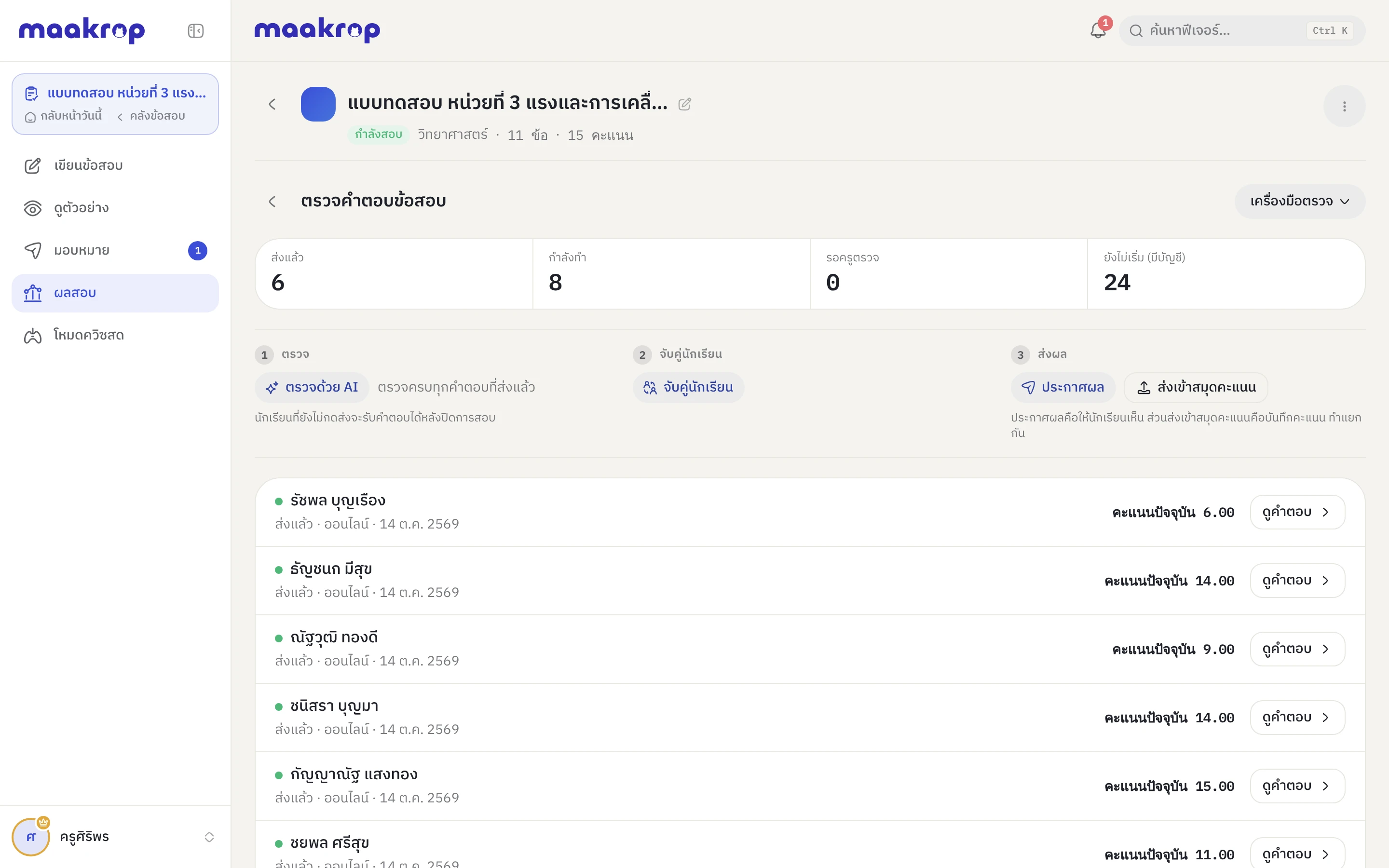 หน้าตรวจคำตอบ: ส่งแล้ว 6 คน กำลังทำ 8 คน พร้อมปุ่มตรวจด้วย AI จับคู่นักเรียน ประกาศผล และส่งเข้าสมุดคะแนน