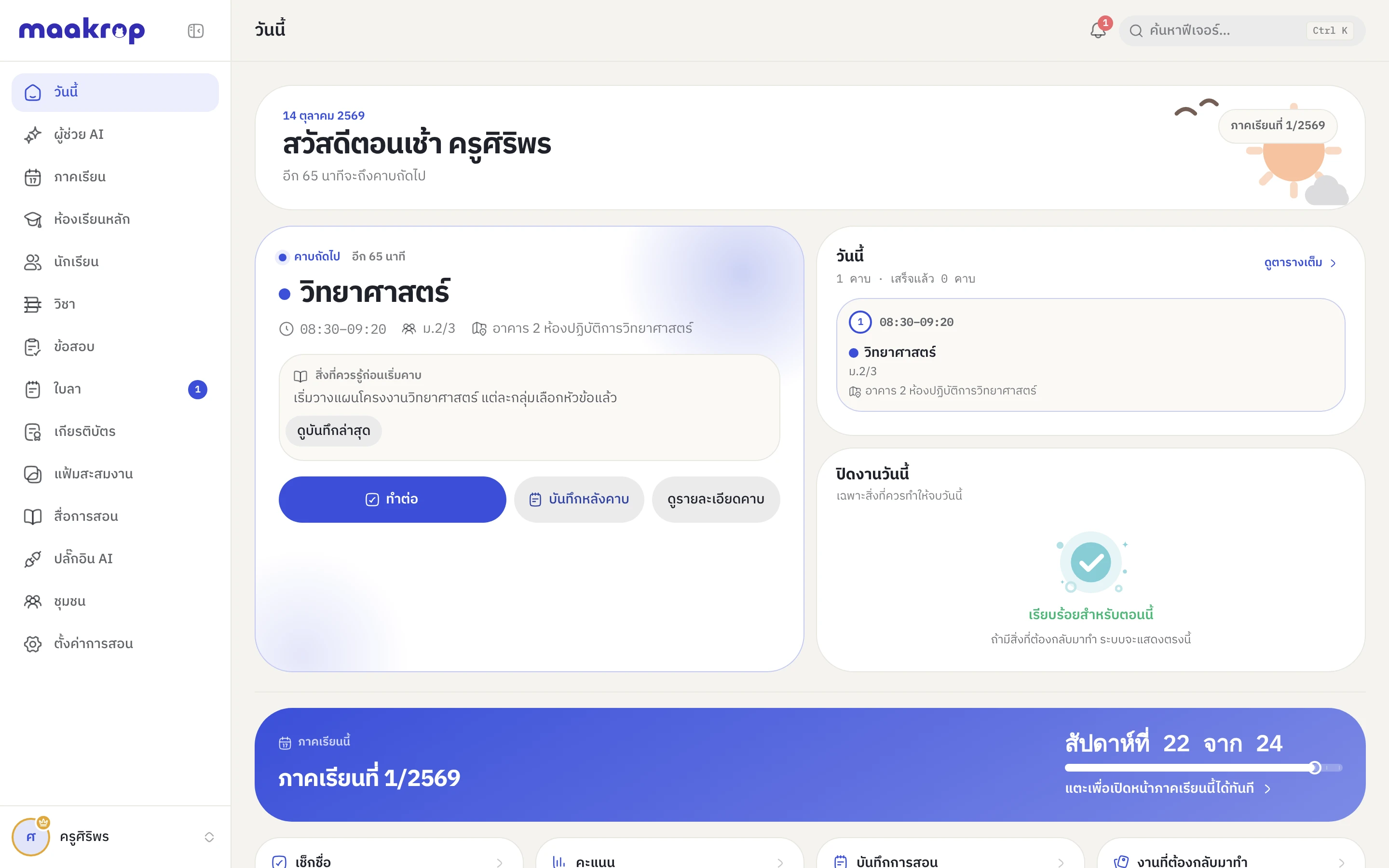 หน้า “วันนี้” ของครูตอน 07:25 น. — คาบถัดไปวิทยาศาสตร์ ม.2/3 อีก 65 นาที พร้อมปุ่มเช็กชื่อ